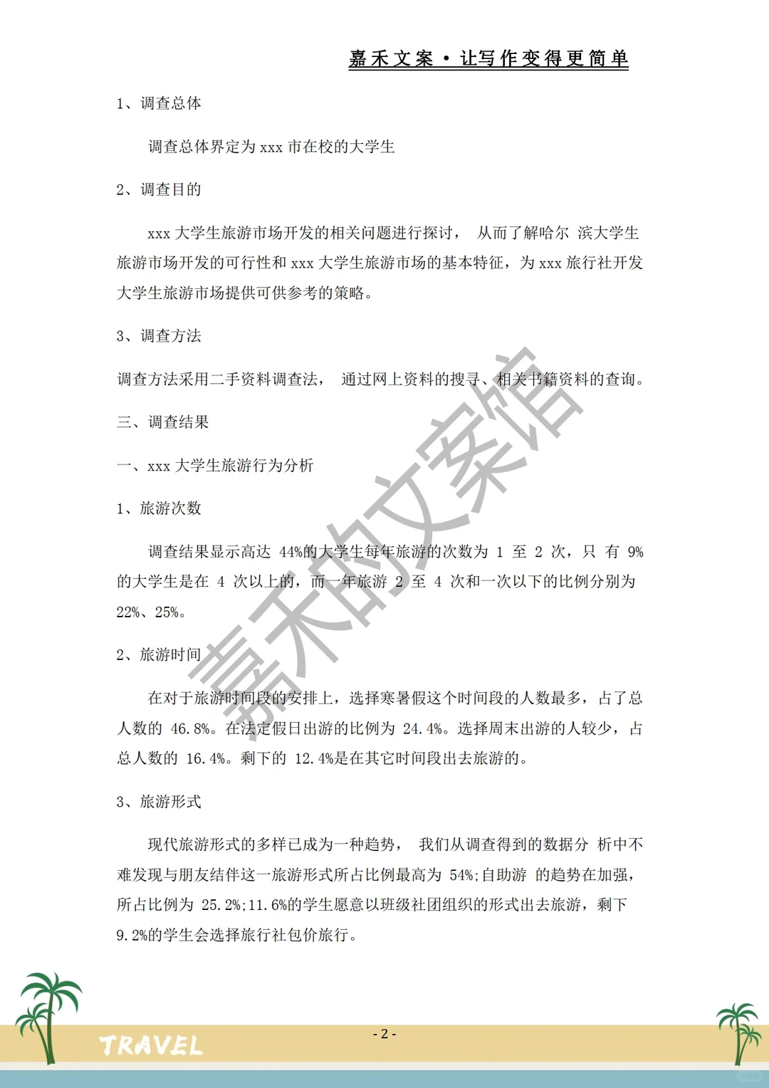 爆款推荐✅关于旅游市场的调研报告?