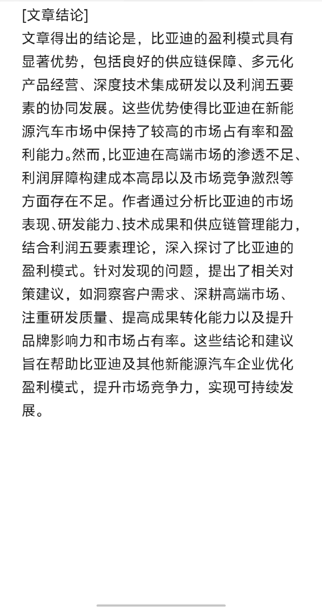 比亚迪新能源汽车盈利模式案例研究