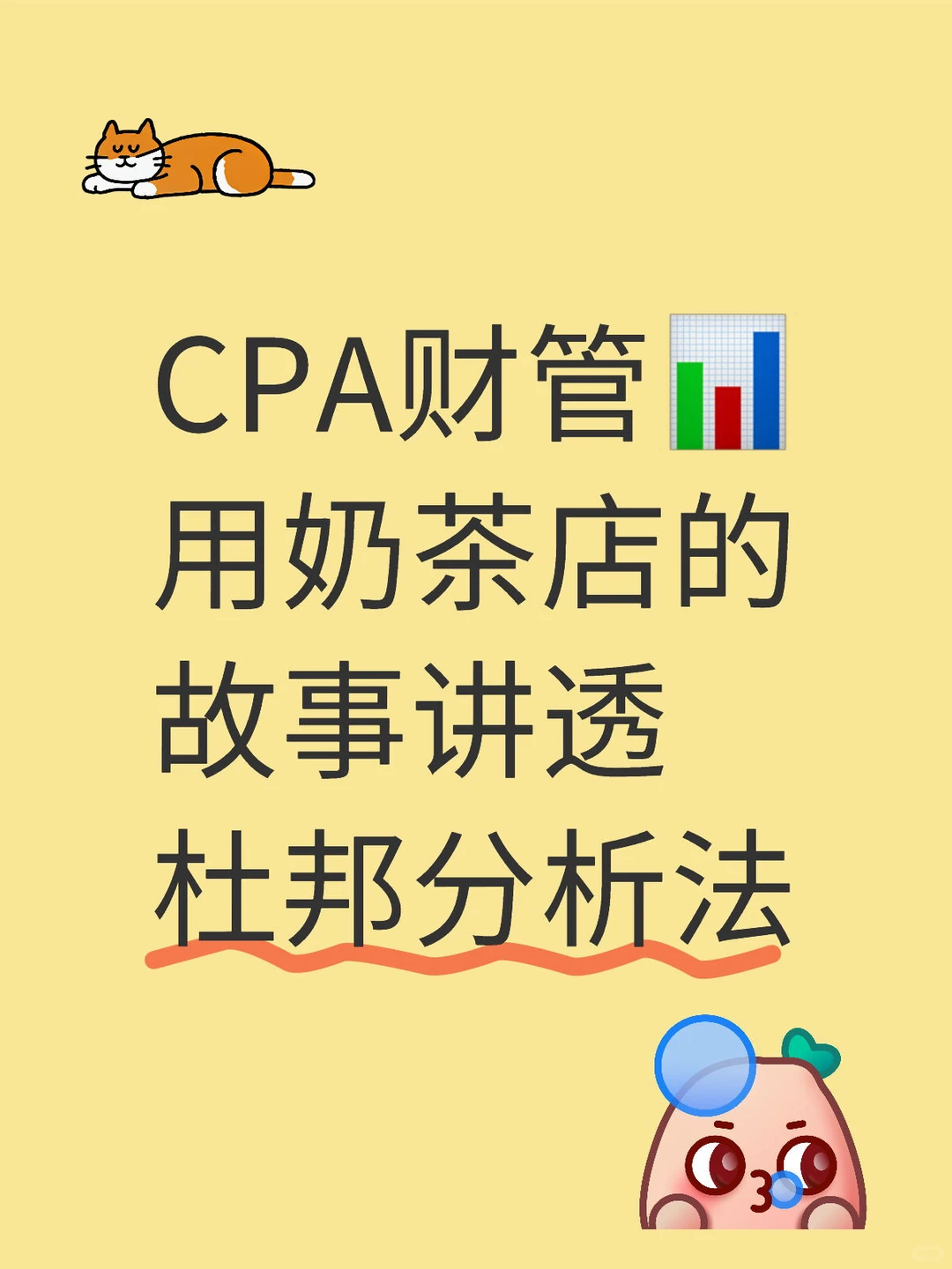 CPA财管?用奶茶店的故事讲透杜邦分析法