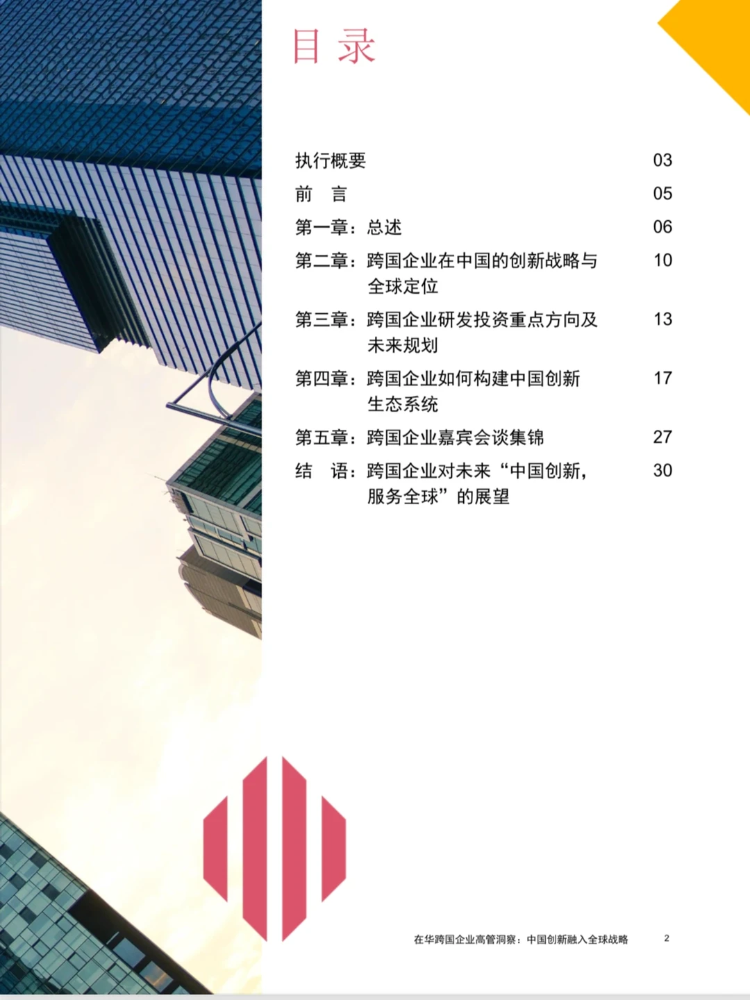 2025年在华跨国企业高管洞察