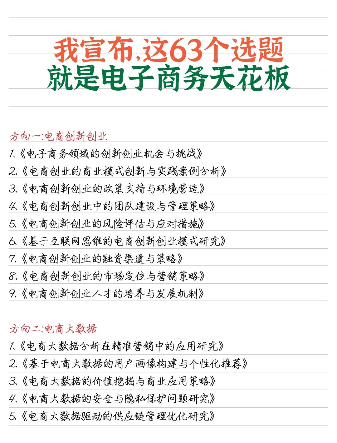 我宣布，这63个选题就是电子商务天花板☺️