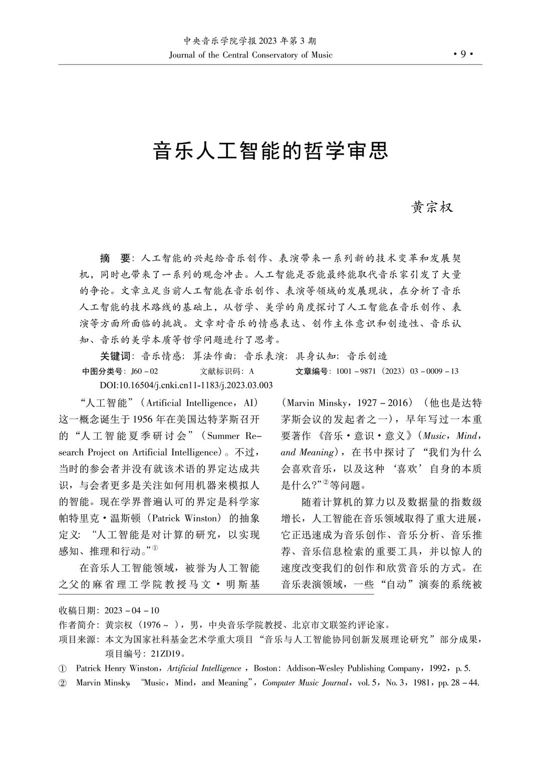 音乐论文精读|AI音乐的哲学反思