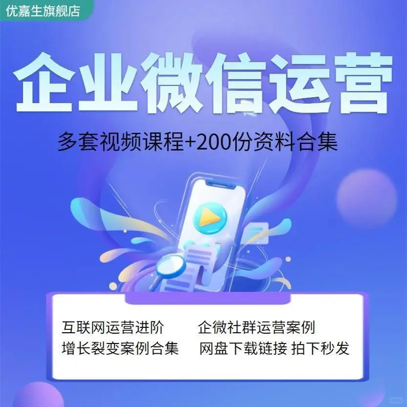 200份企微运营秘籍大公开！