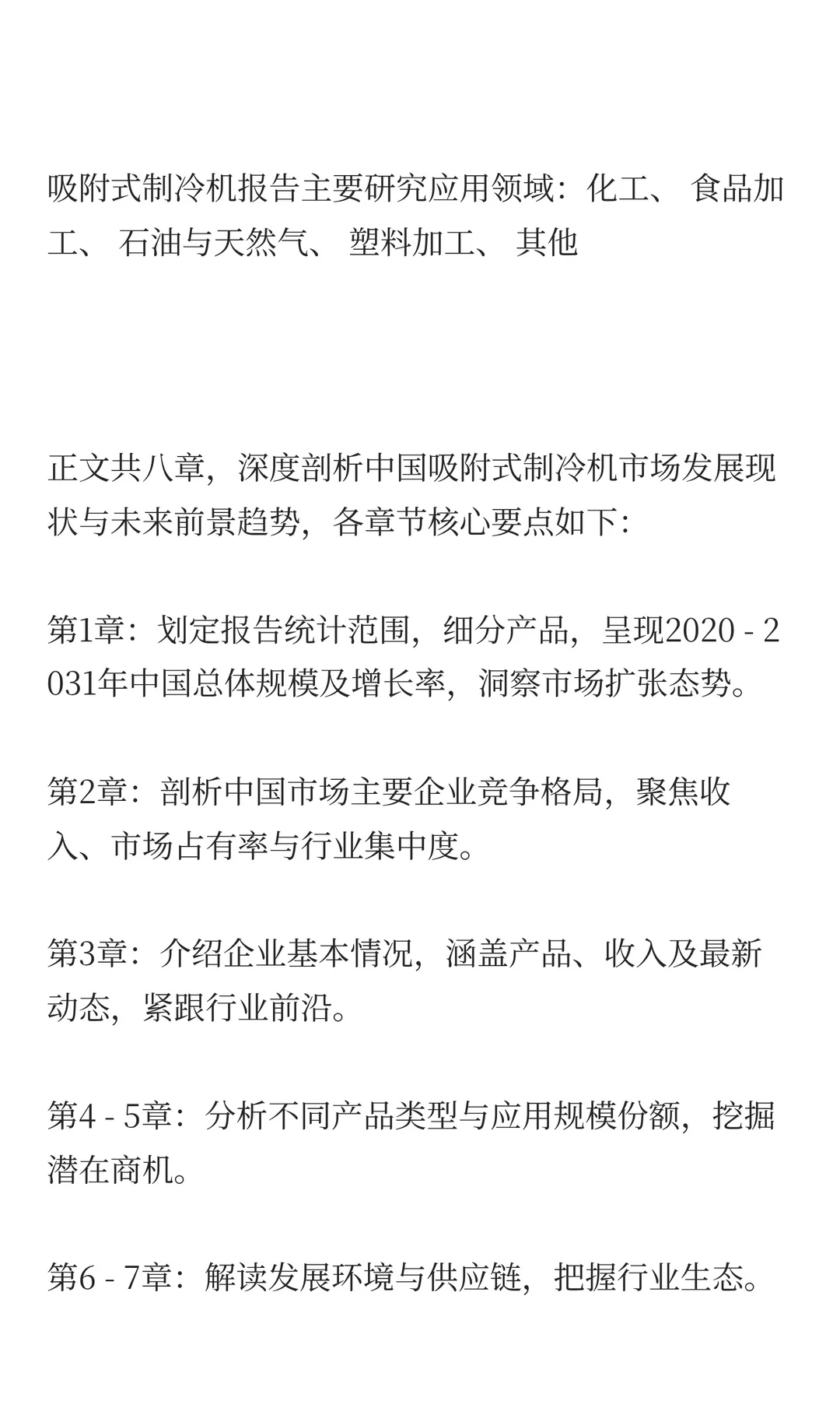 2025年吸附式制冷机市场发展预测中国版