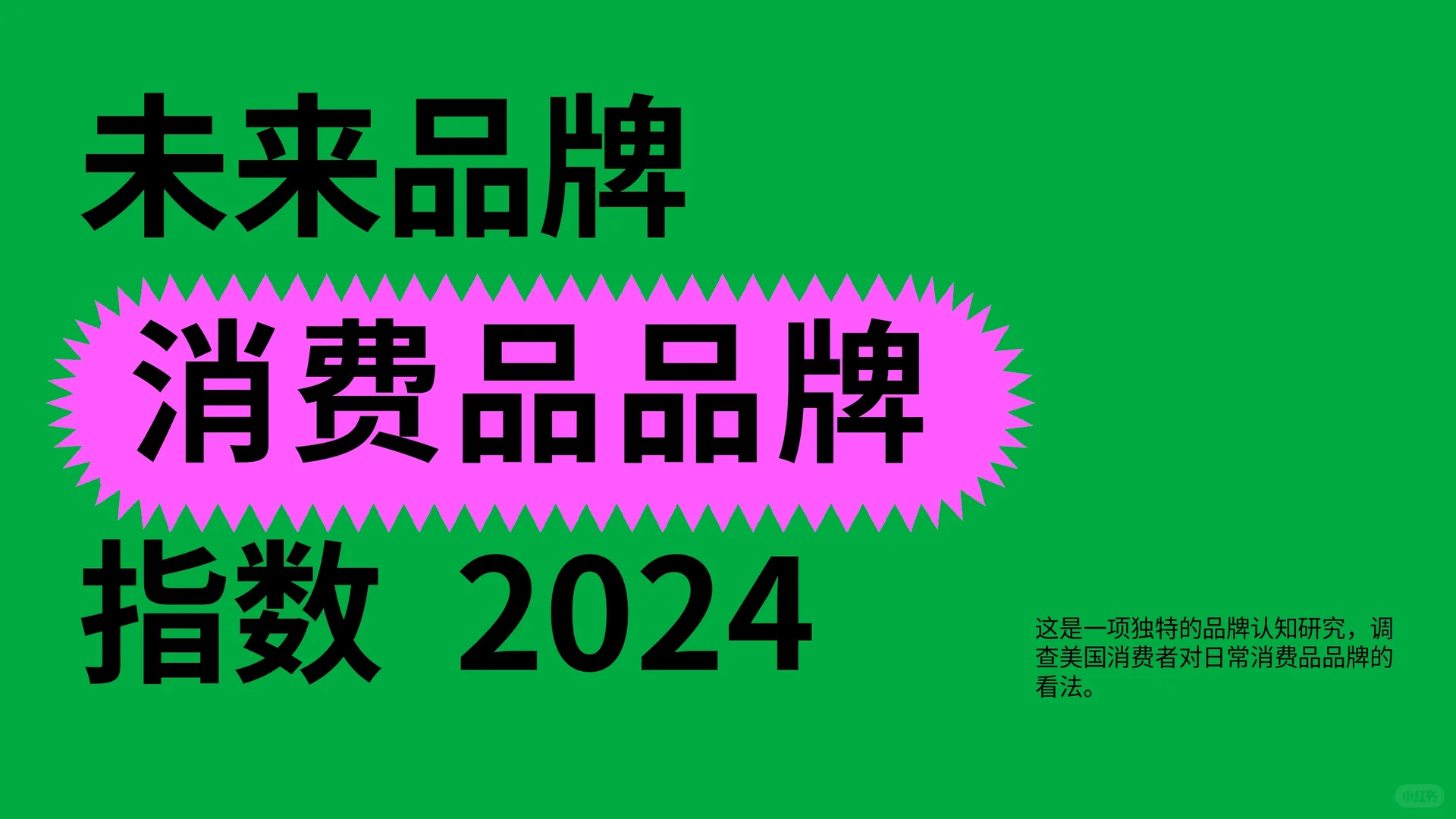 ? 《未来品牌消费品品牌指数》正式发布！