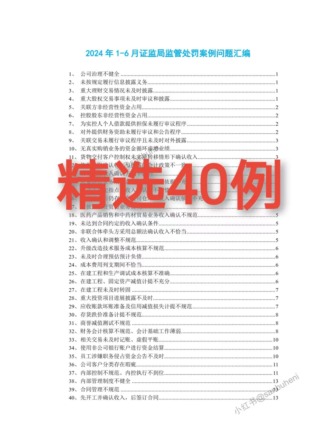 精选40例！2024年1-6月证监局监管案例