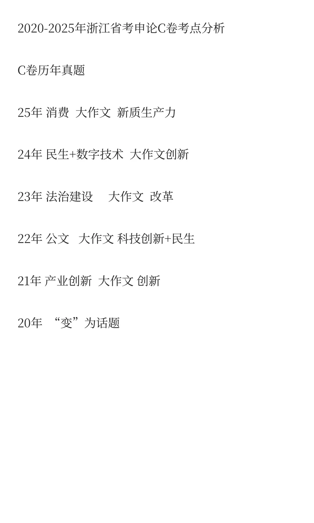 2026年浙江省考申论C卷考点预测