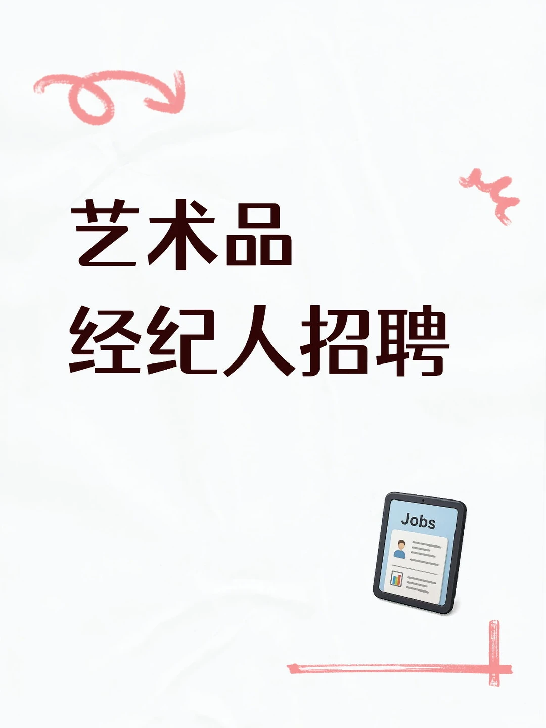 ?小红书诚聘|艺术品经纪人,一起解锁艺术圈