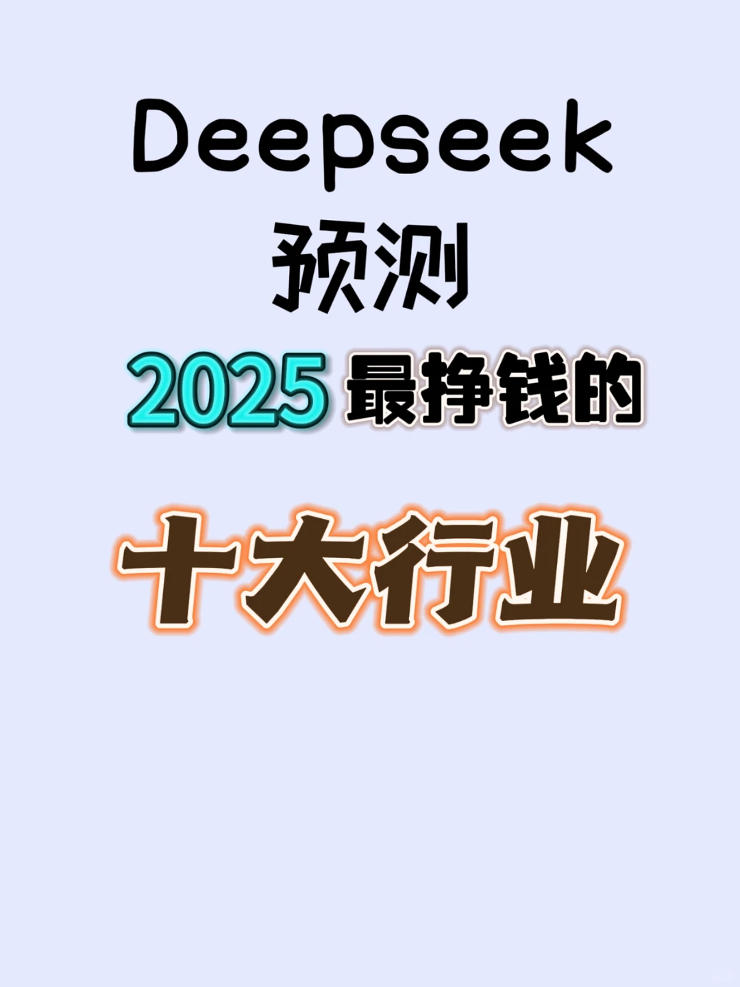 DeepSeek预测：2025年最挣钱的十大行业！?