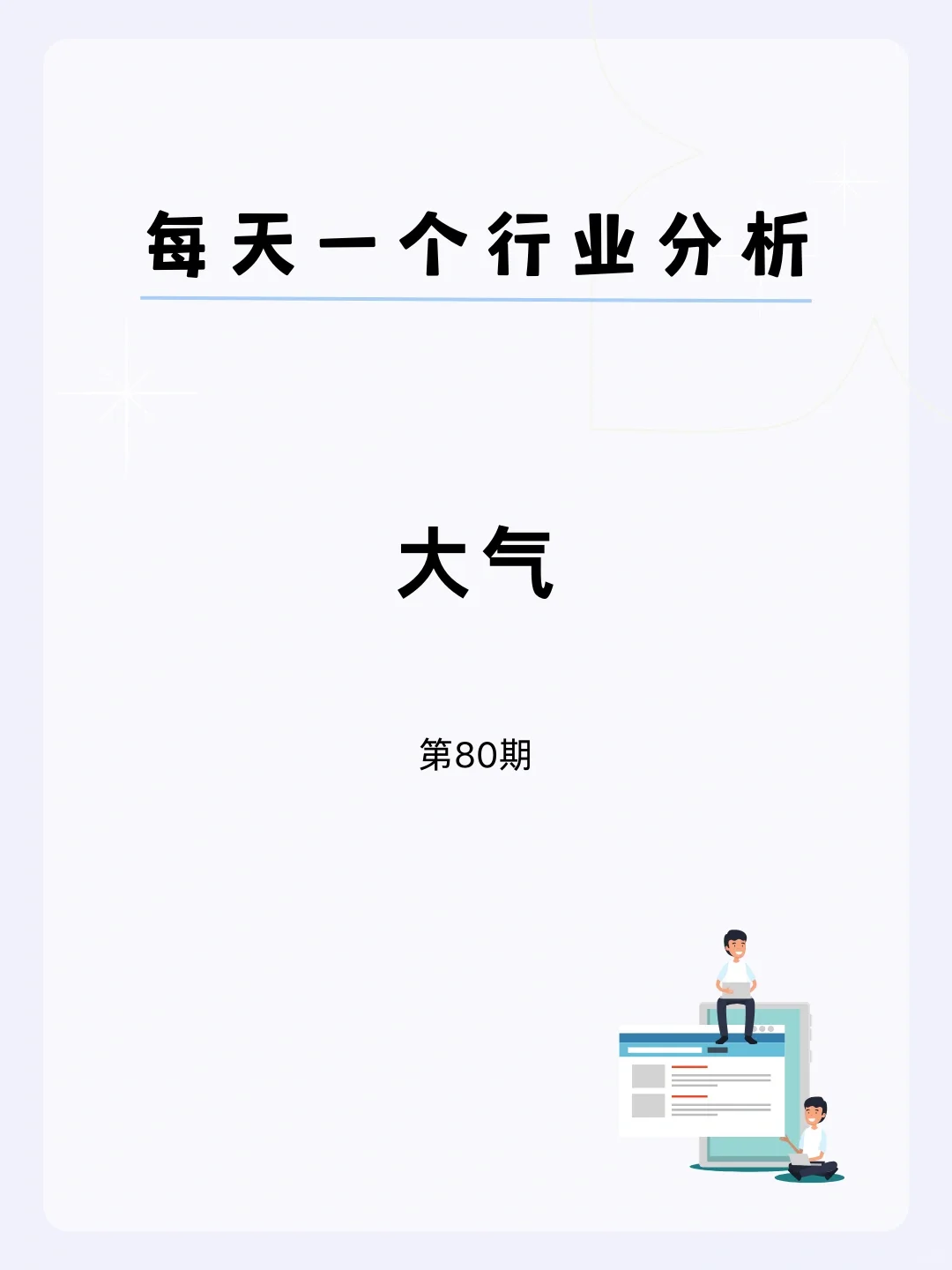 ?每天一个行业分析 | 大气