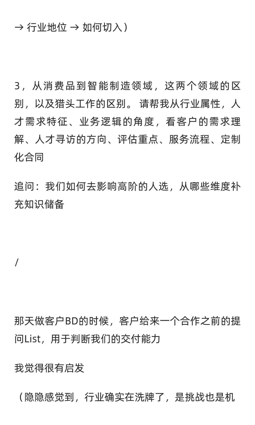 用AI代替实习生，写猎头生意洞察、趋势报告