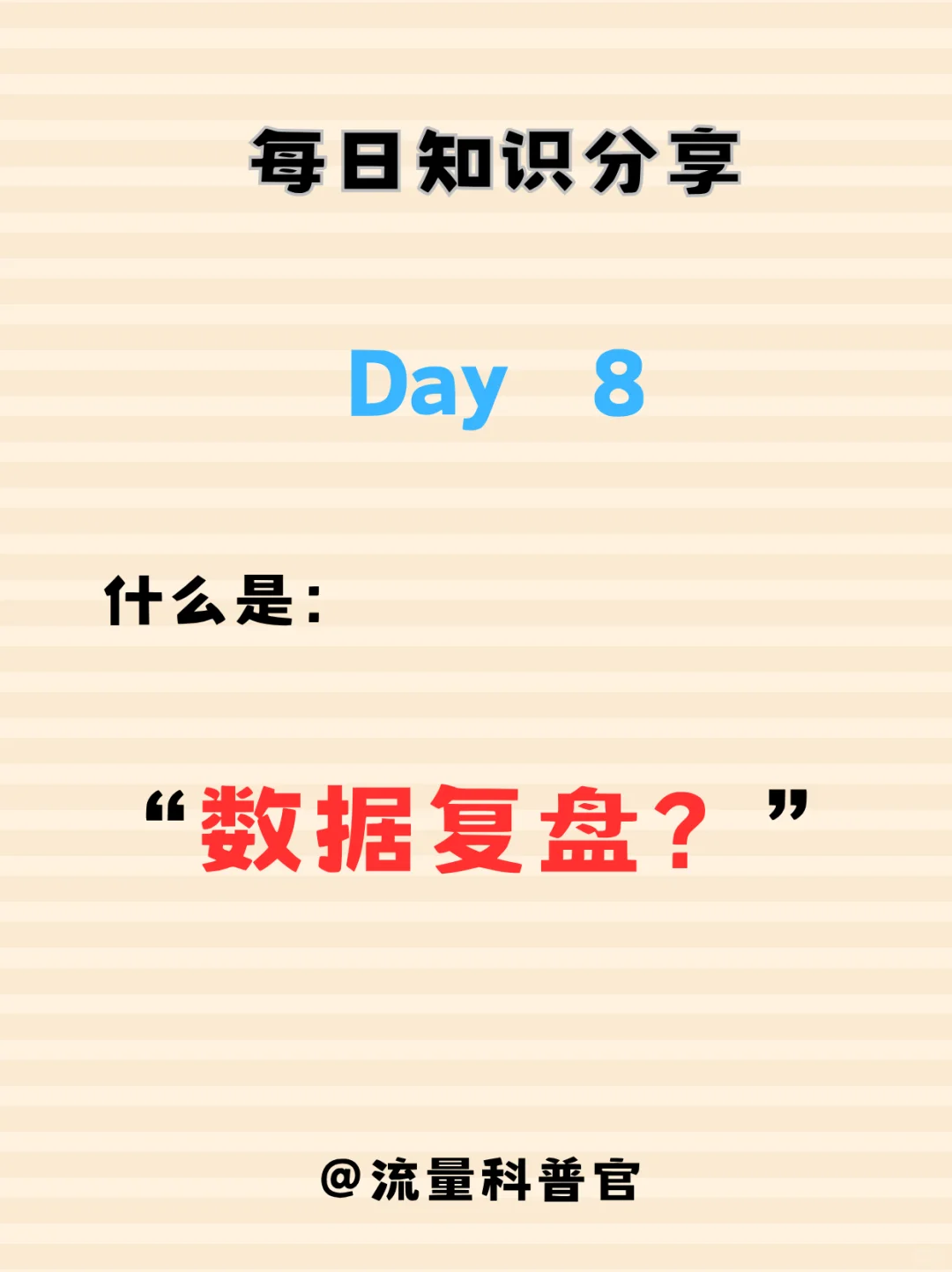 每日知识分享——什么是数据复盘?