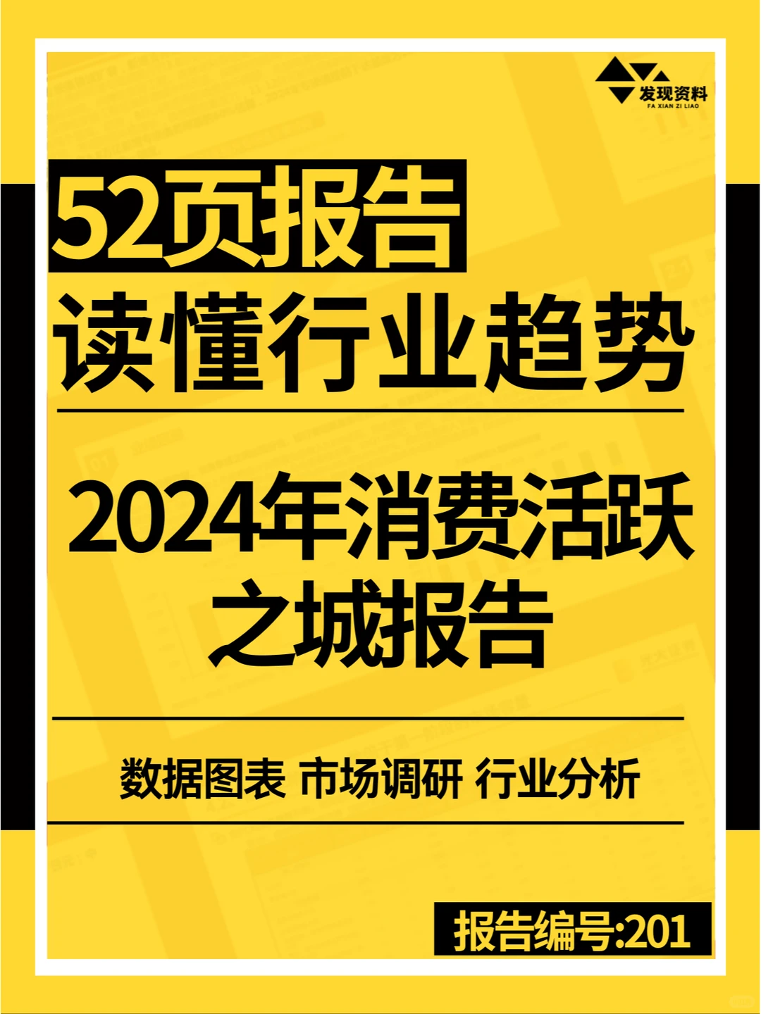 ?2024年消费活跃之城报告