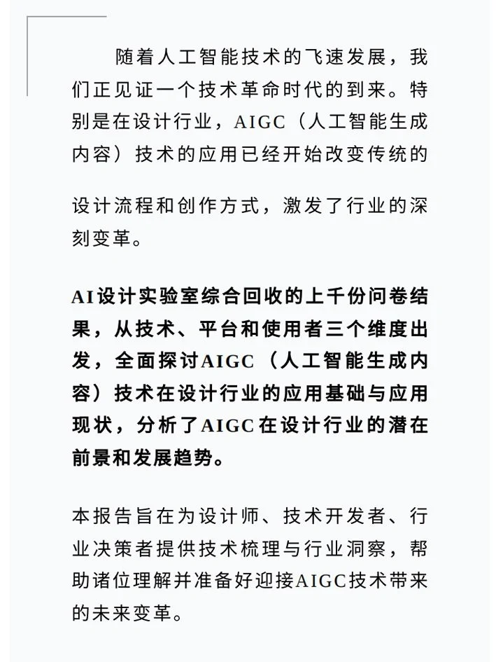 AIGC设计行业应用调研报告重磅发布