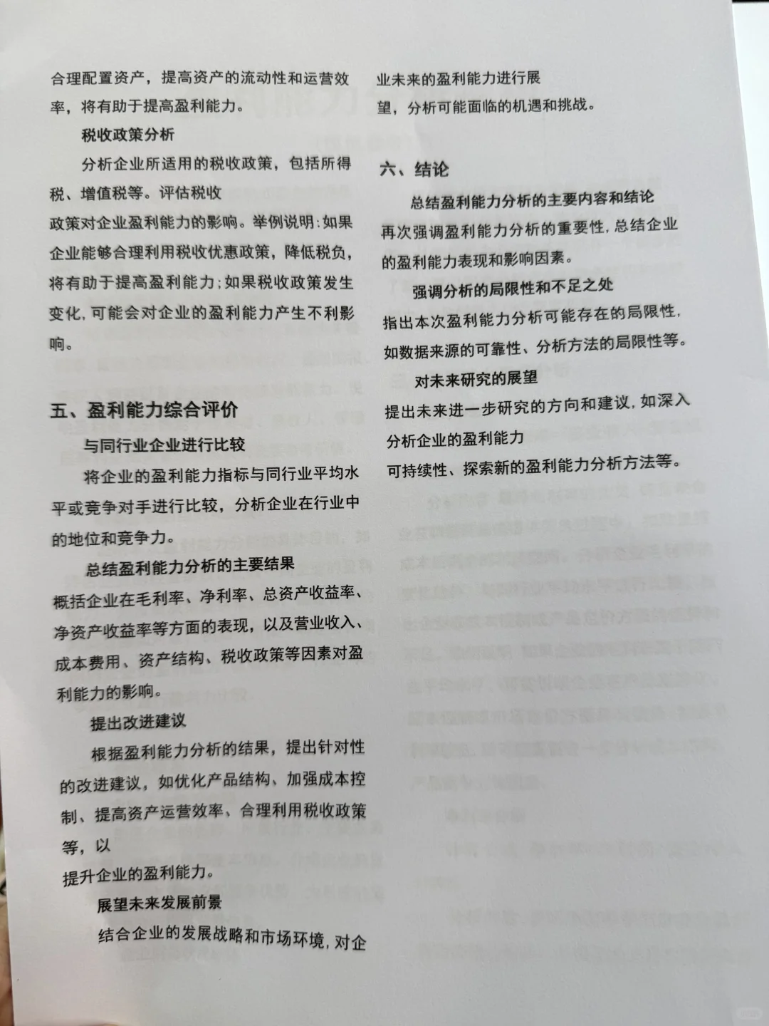 宝子们不会写盈利能力分析的要刷到啊啊啊