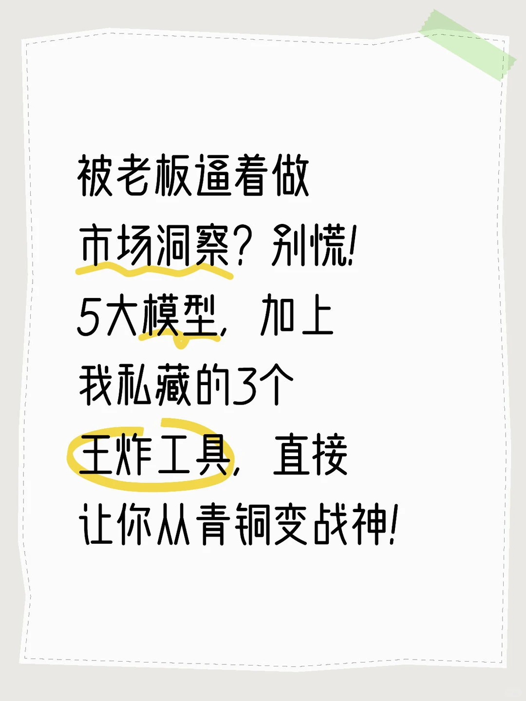 市场洞察5大模型+3个王炸工具，抄就完事