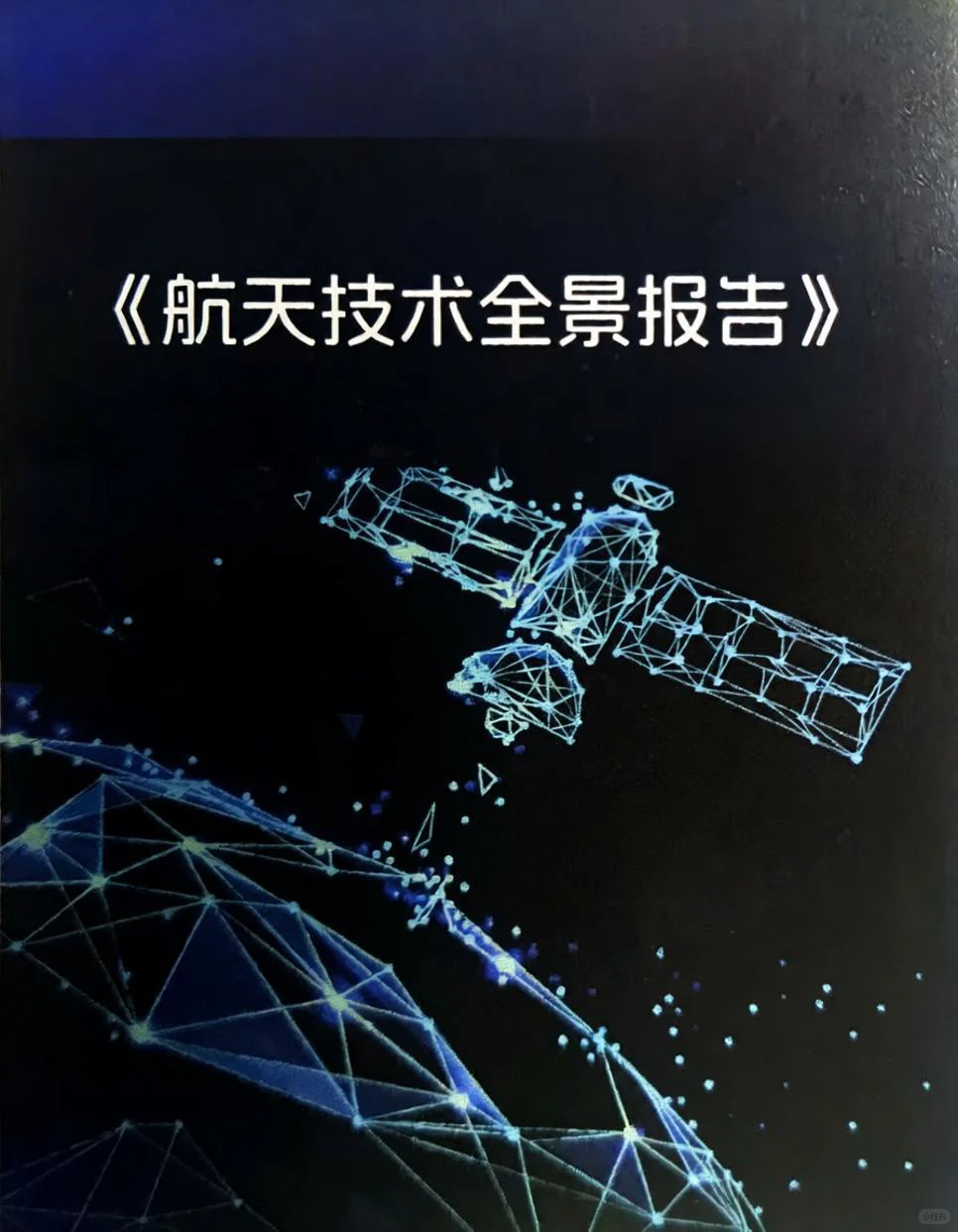 ‌航天/量子/电池...6大行业干货一键get！