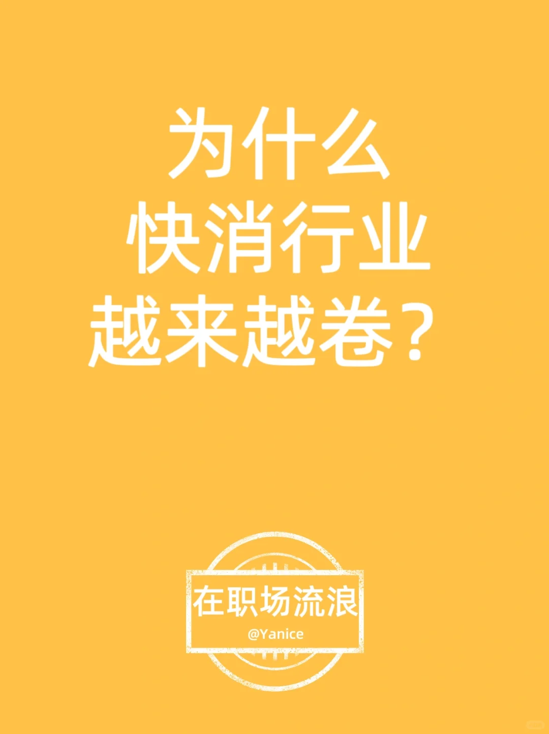 Yansight |为什么快消行业越来越卷?
