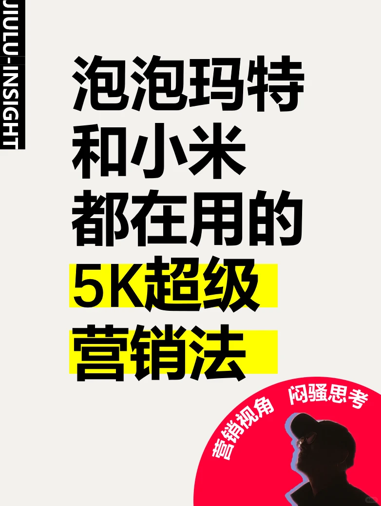 泡泡玛特小米都在用的5K营销法