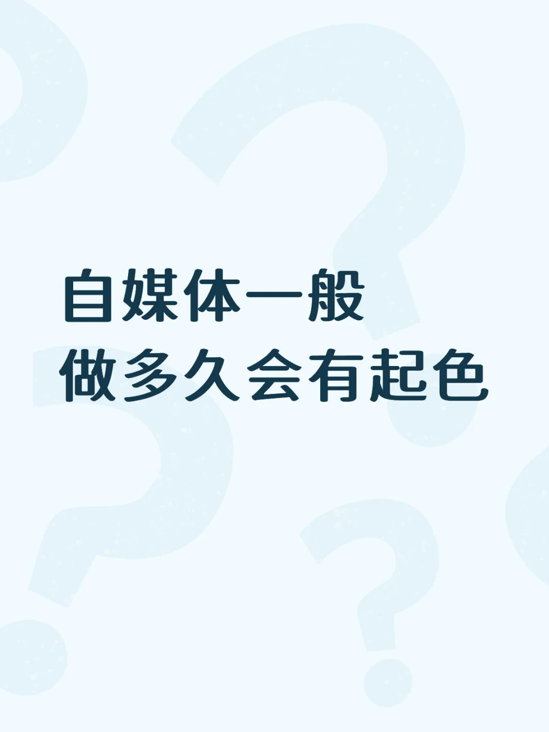自媒体一般做多久会有起色