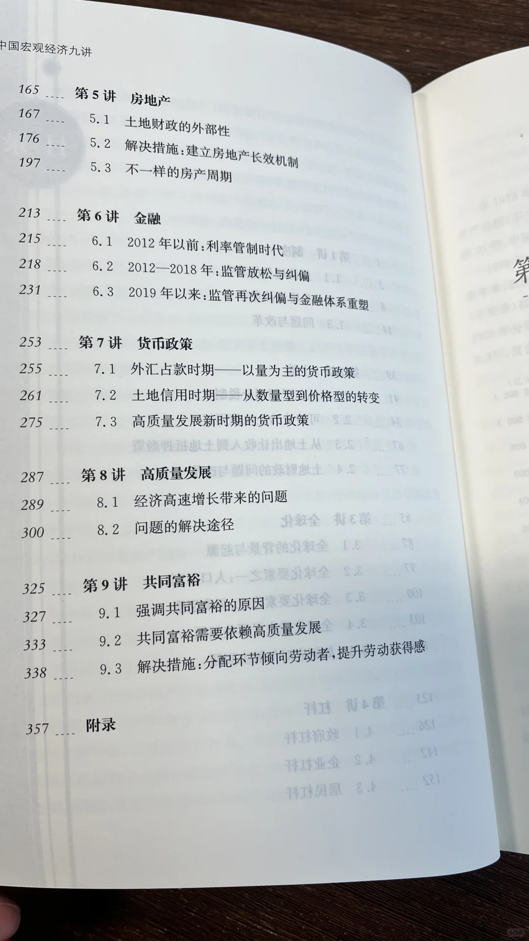 《中国宏观经济九讲》-专业级的入门经济常识