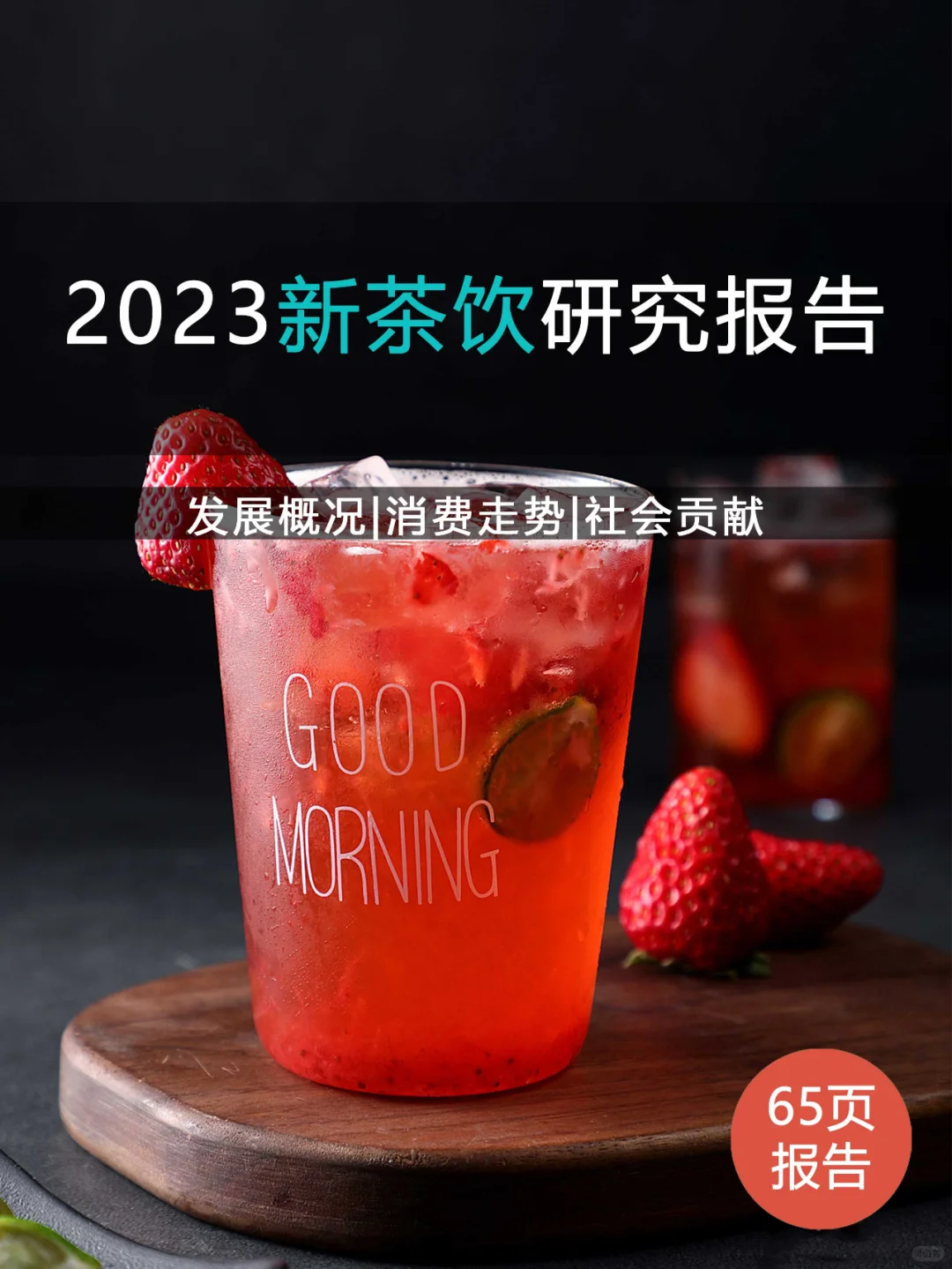 2023年新茶饮研究报告|65页报告