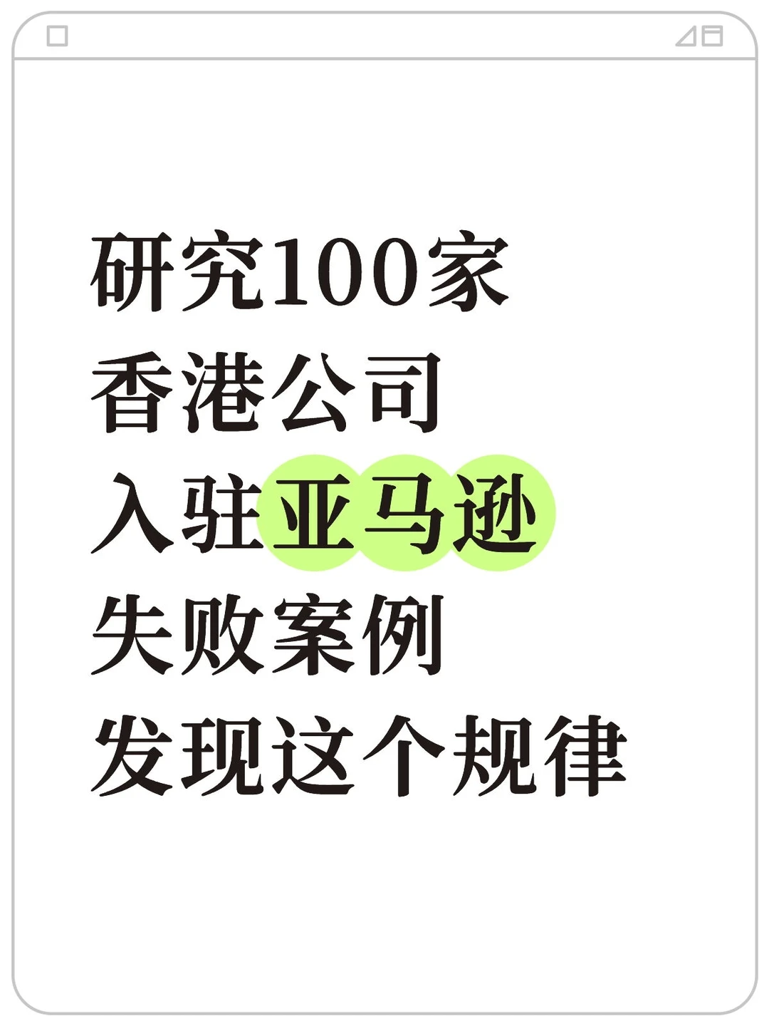 研究100家香港公司入驻亚马逊案例,规律