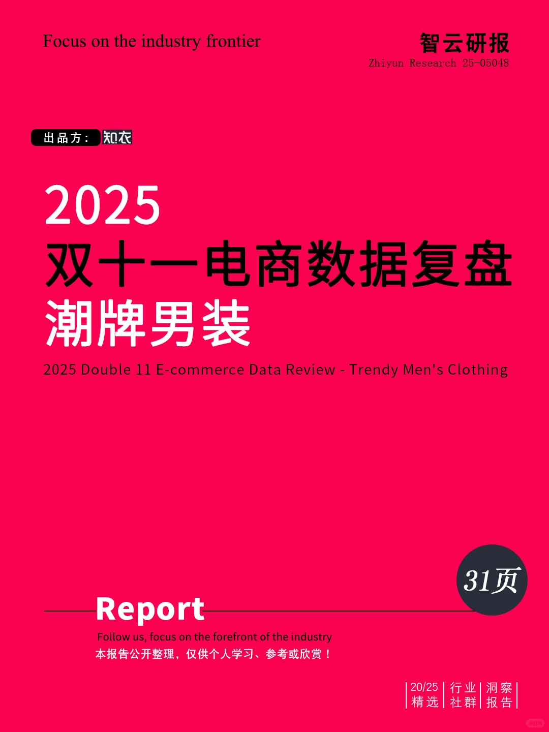 解读2025双十一电商数据复盘——潮牌男装