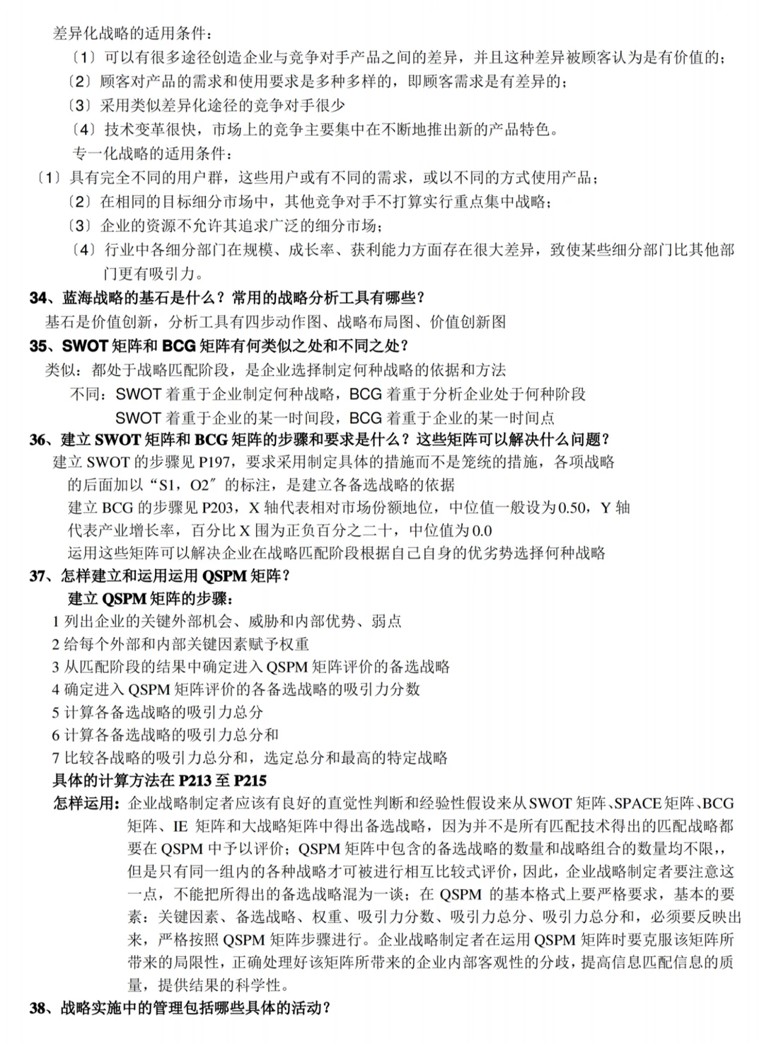 《（企业）战略管理》期末速成之复习重点大全