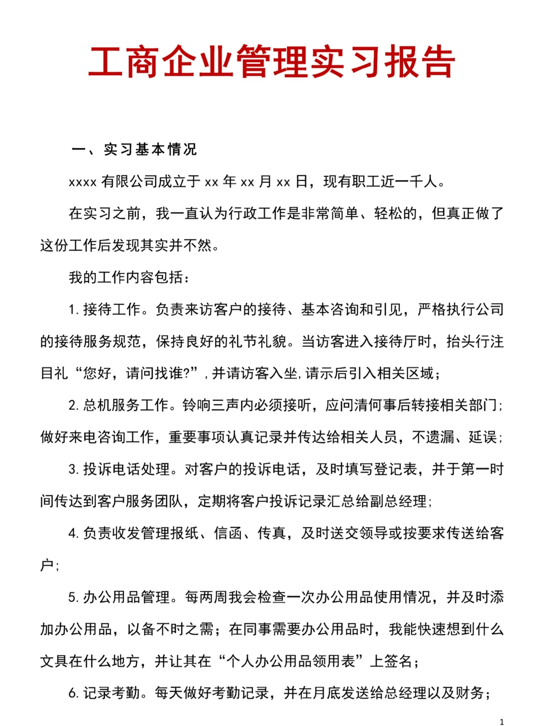 工商管理实习报告直接抄就完事！