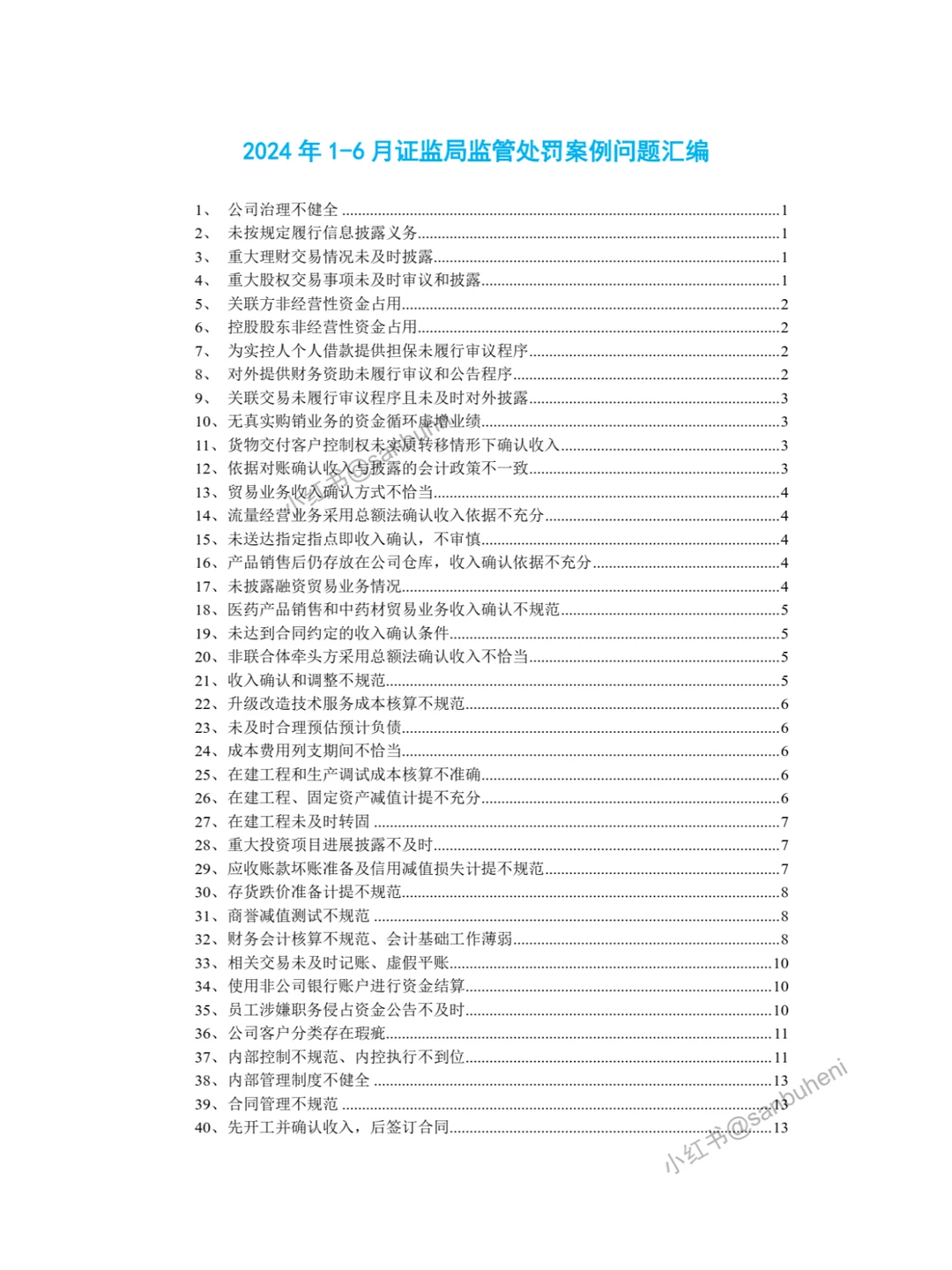精选40例！2024年1-6月证监局监管案例