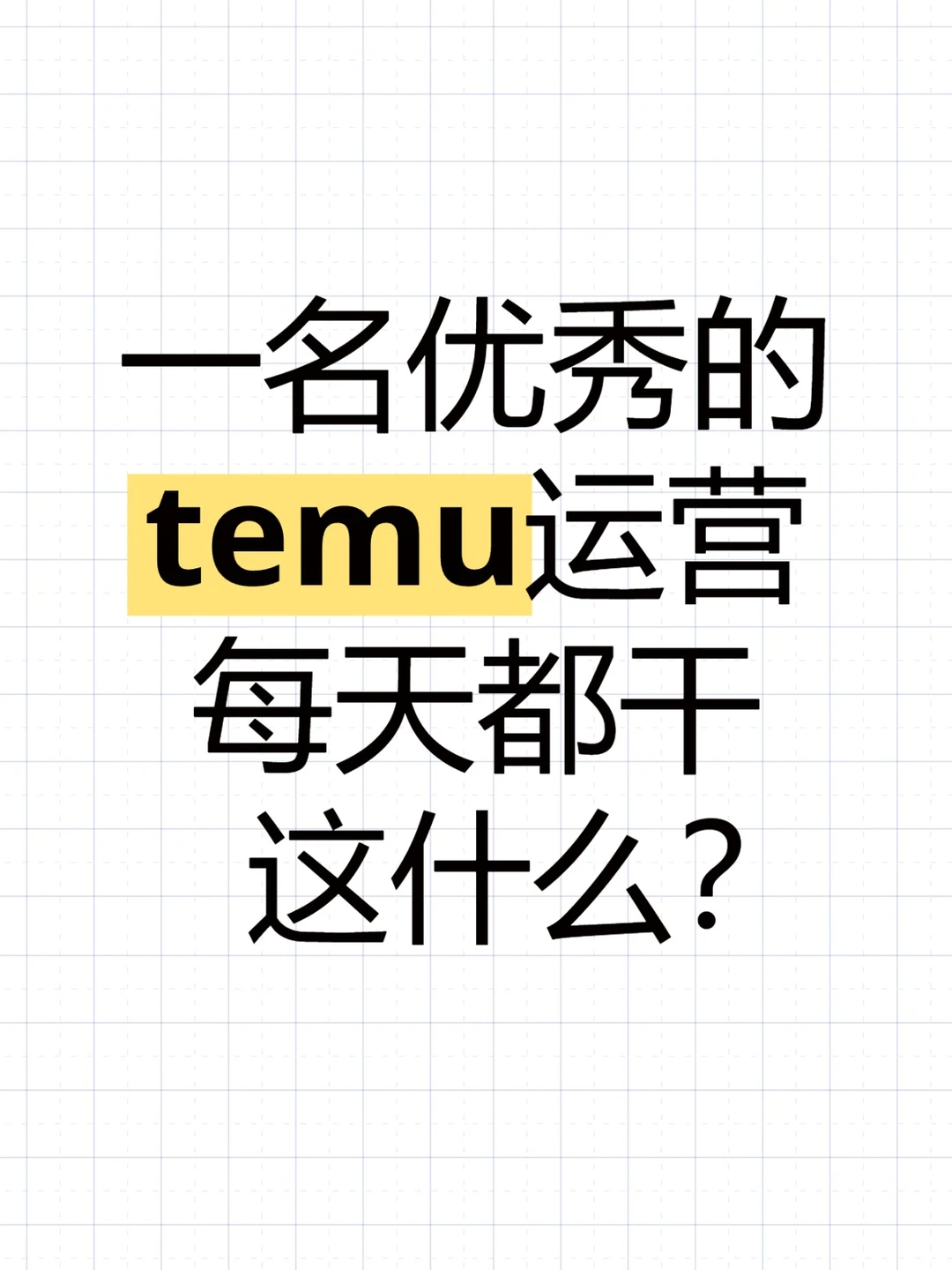 一名优秀的temu运营，每天都干这什么？