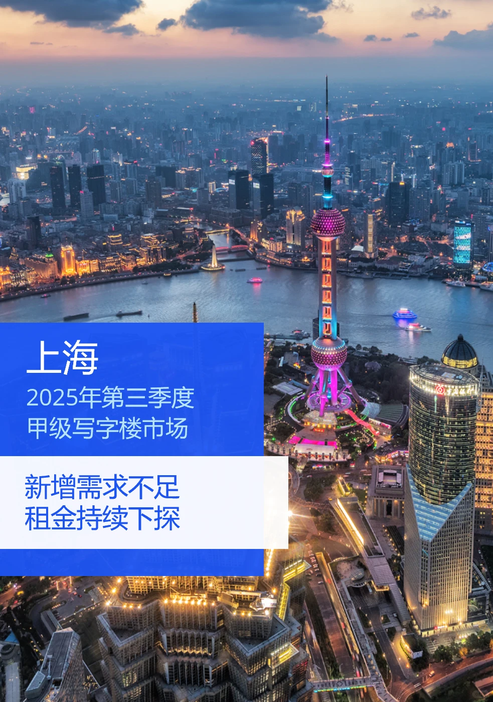 2025Q3上海甲级写字楼市场回顾与展望