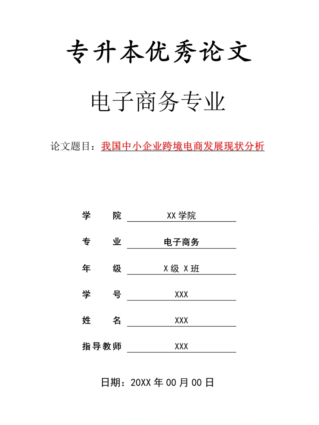 电子商务(专升本)?优秀毕业论文分享