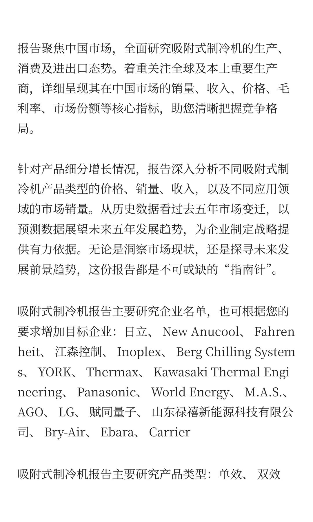 2025年吸附式制冷机市场发展预测中国版