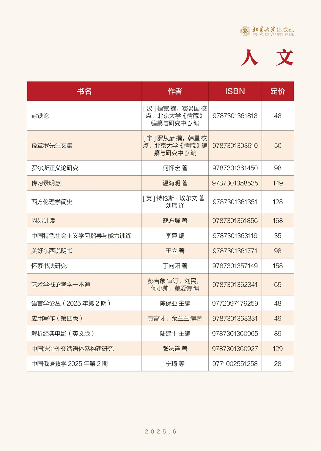 ?北京大学出版社6月新书书单‼