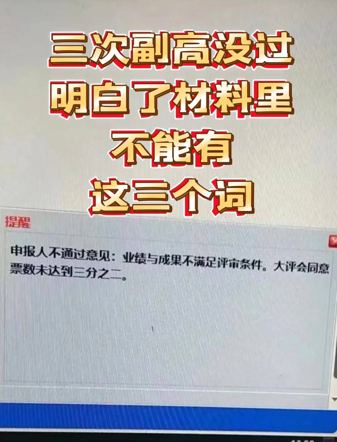 ?血的教训!副高3次落榜竟栽在这3个词上