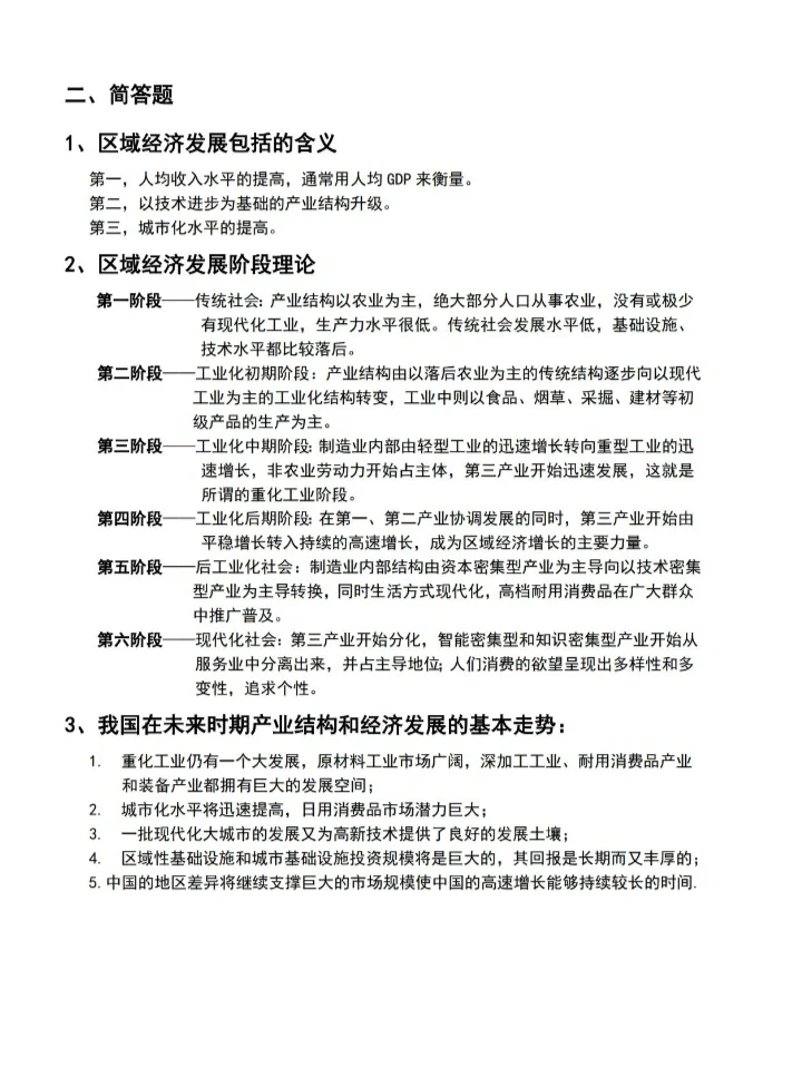 区域经济学 第4章