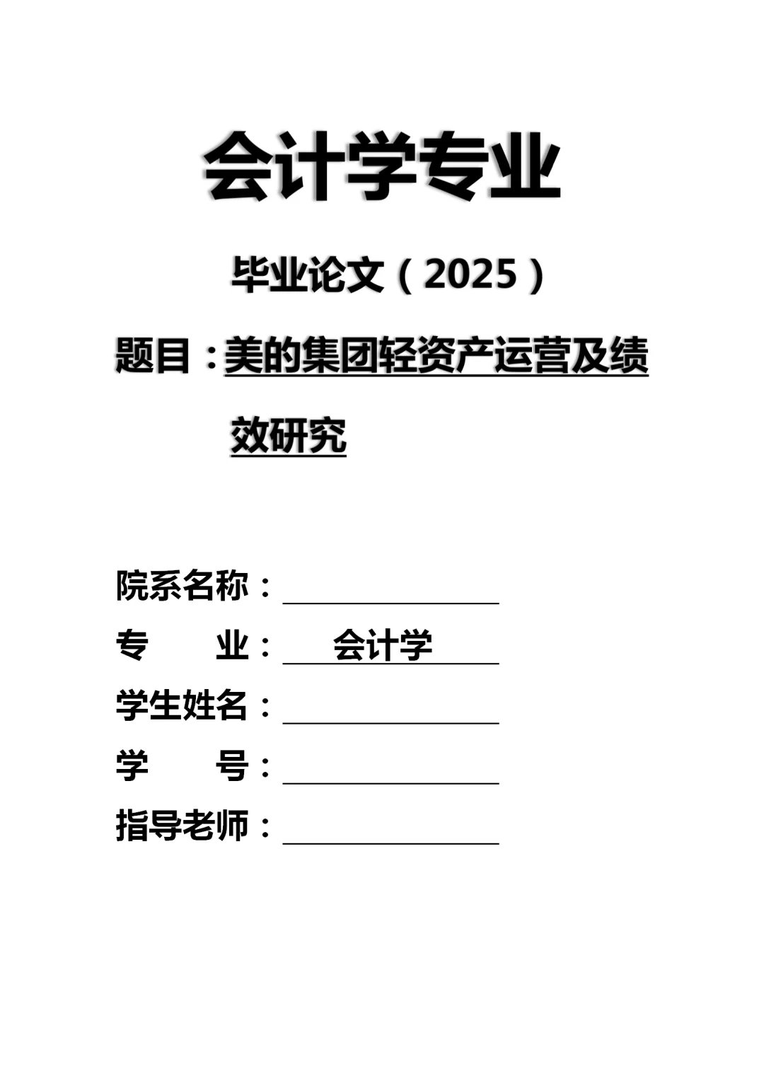 美的集团轻资产运营及绩效研究