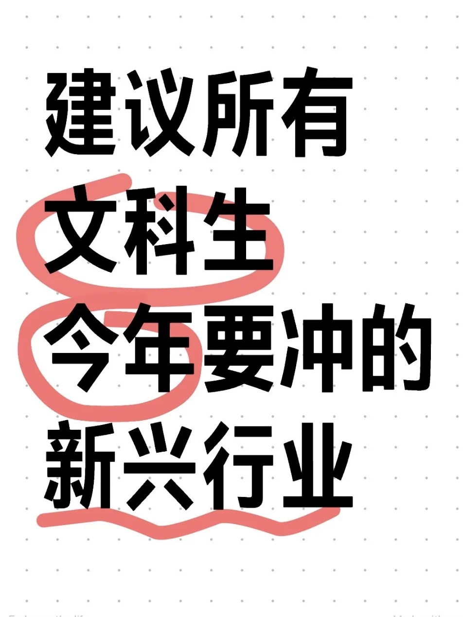 ?真的建议文科生多看看新兴行业！