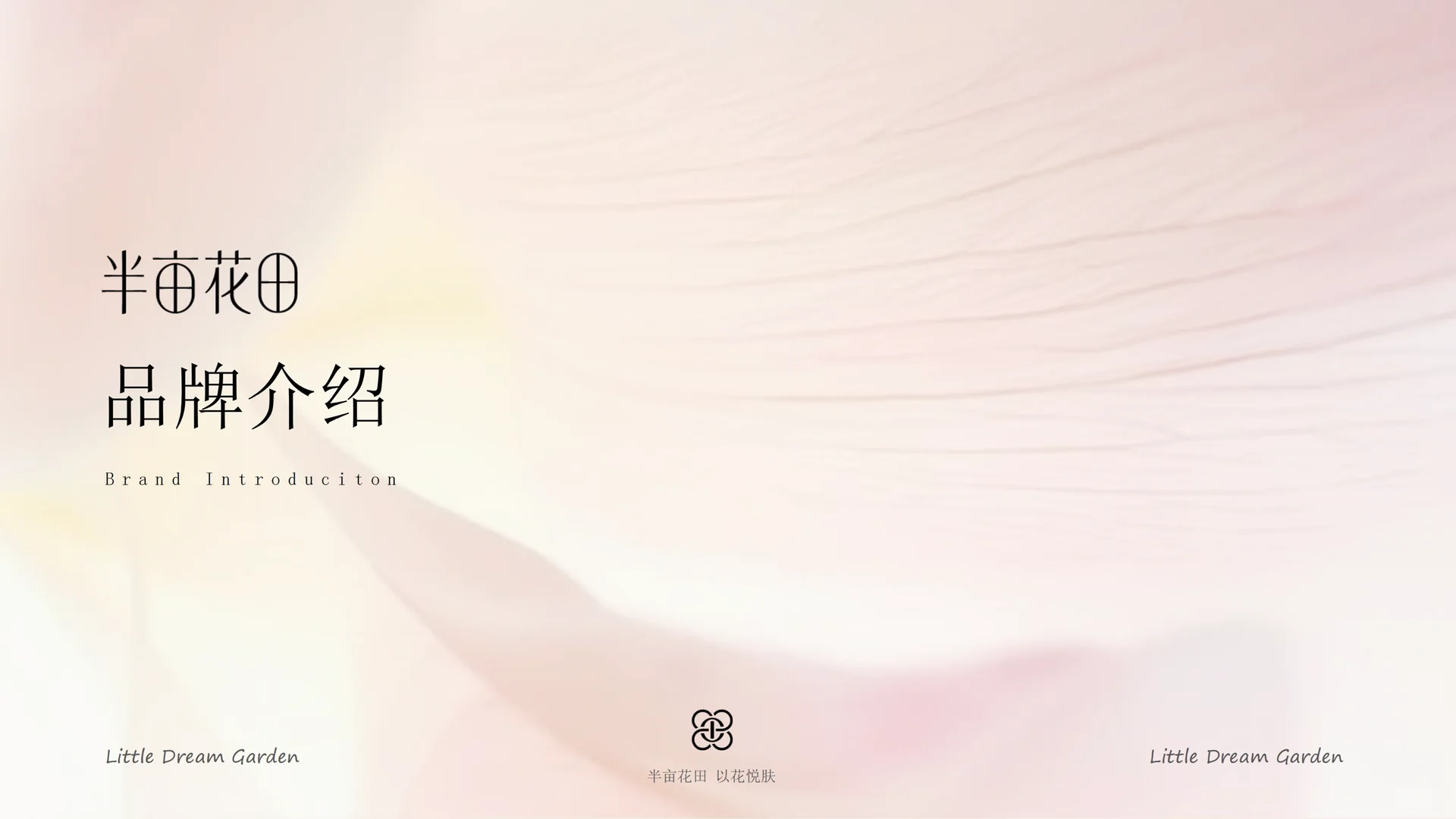 半亩花田品牌手册