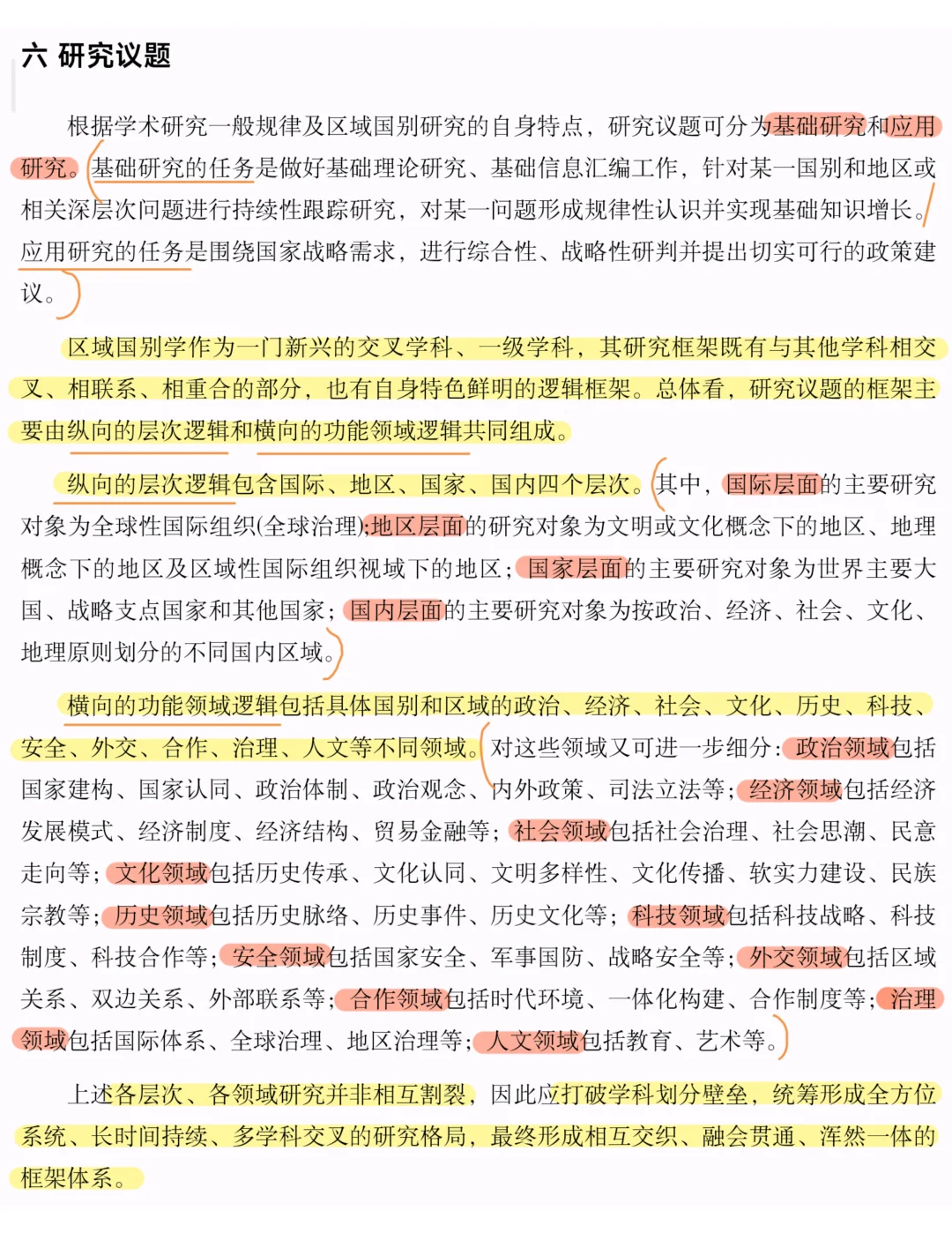 区域国别入门｜概念、研究议题、研究路径