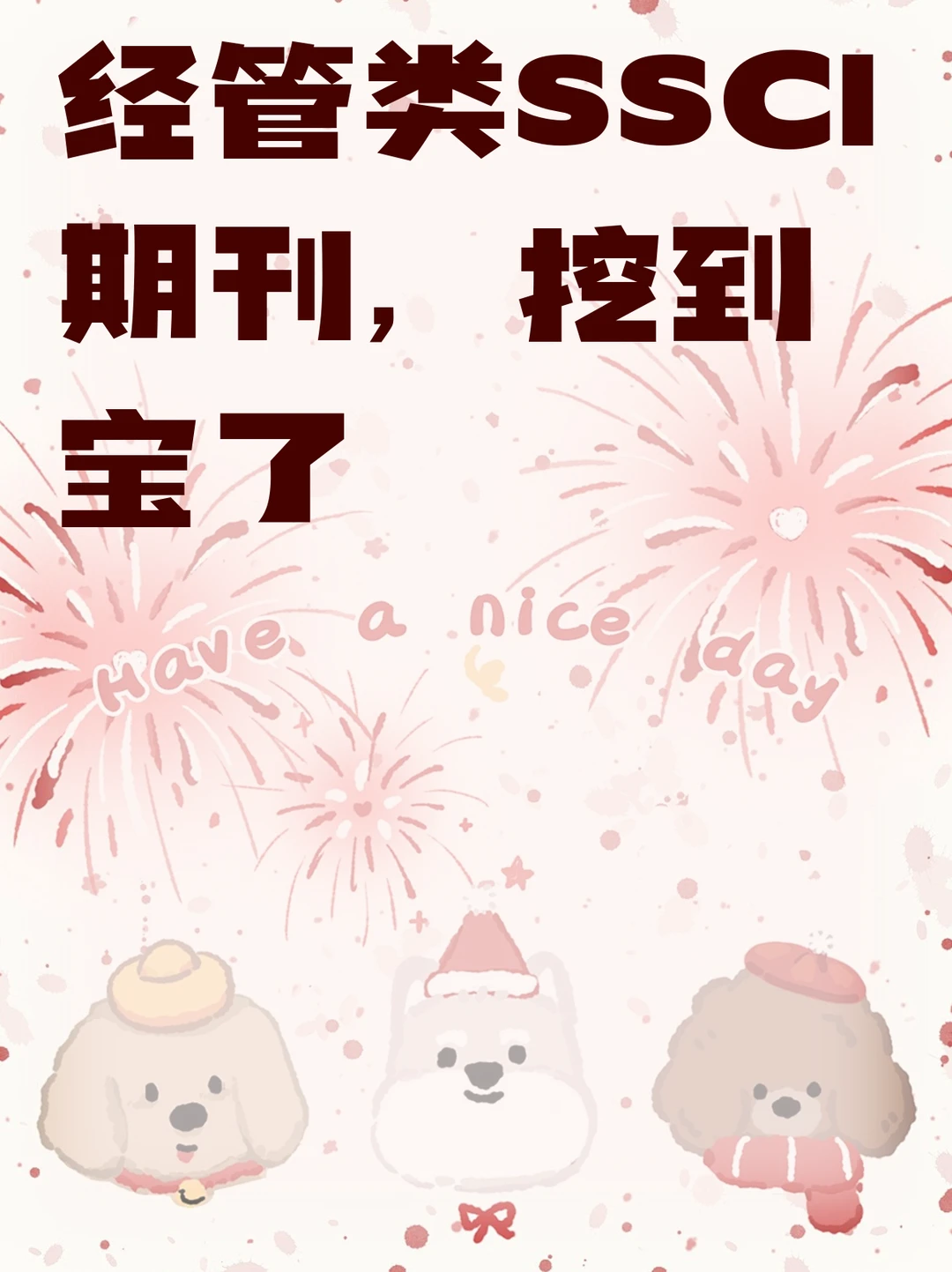 经管类SSCI期刊，挖到宝了