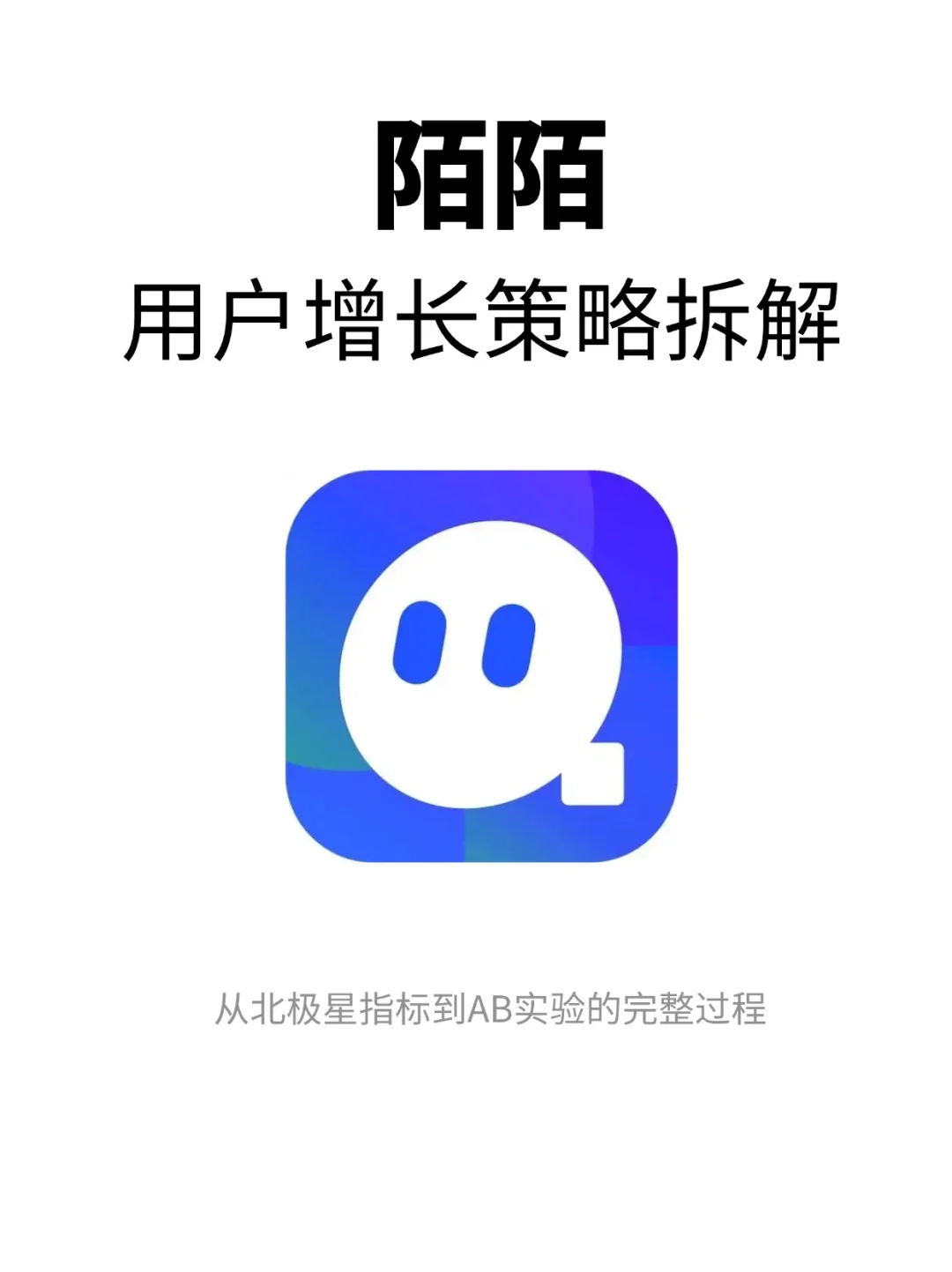 陌陌:如何让用户”聊“下去?