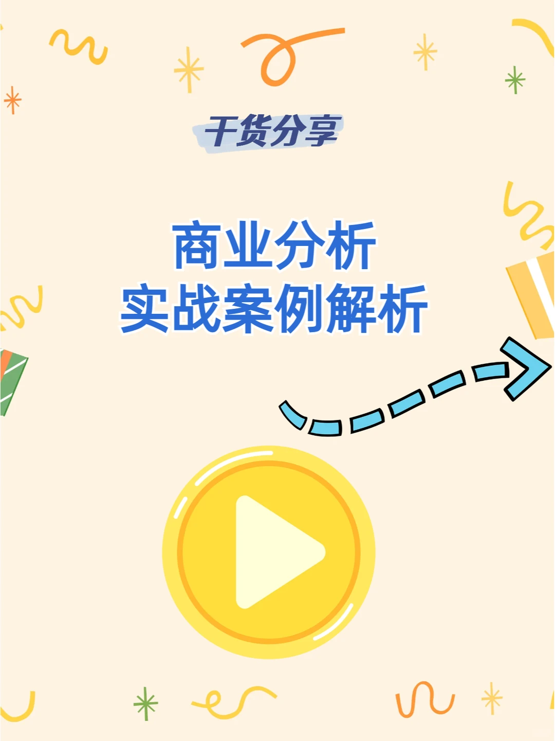 干货分享|商业分析实战案例解析