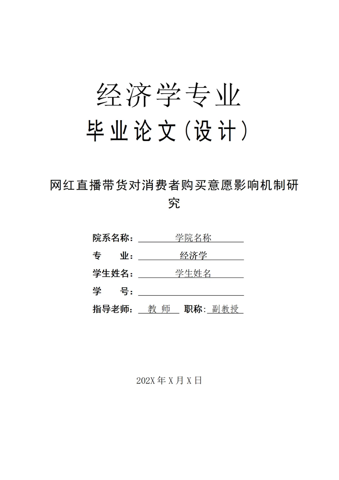 经济学论文-导师给的优秀喔