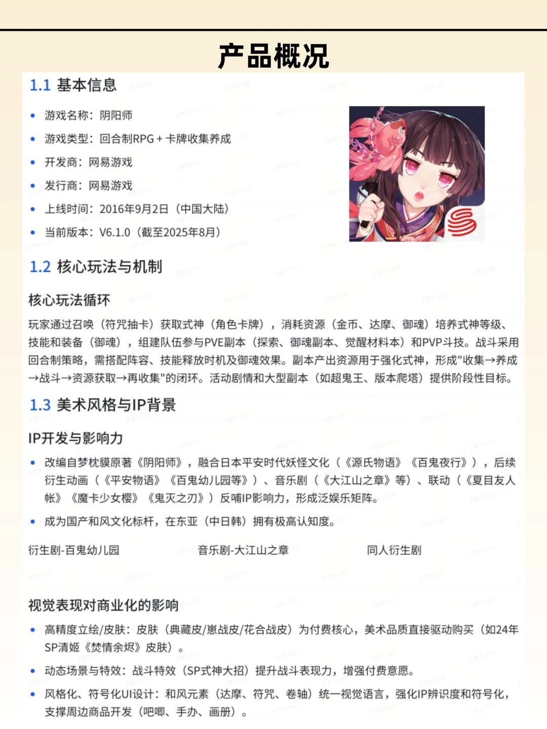 《阴阳师》商业化游戏拆解分析报告