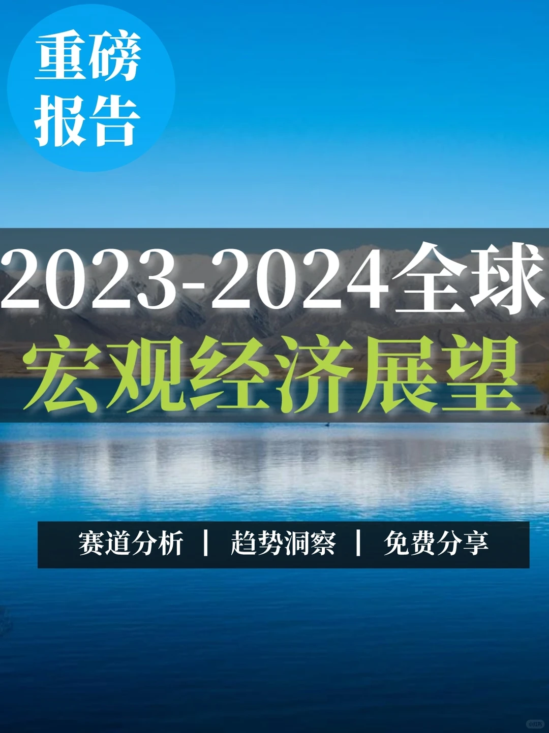 重磅报告｜2023-2024全球宏观经济展望