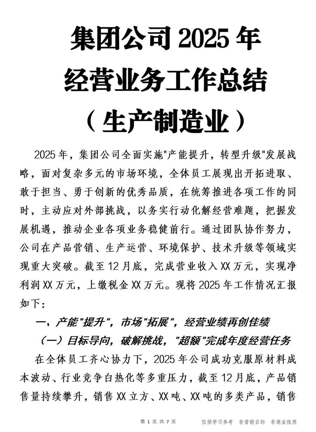 集团公司2025年 经营业务工作总结