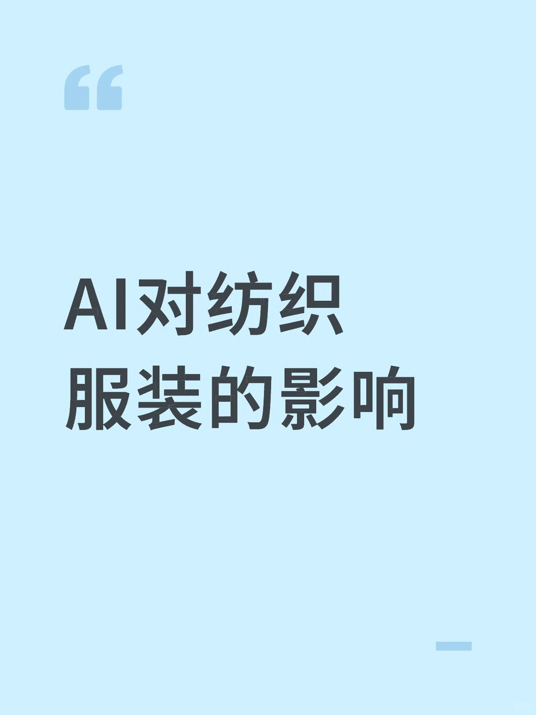AI对纺织服装的影响